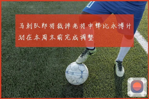 马刺队即将裁掉老将中锋比永博计划在本周末前完成调整