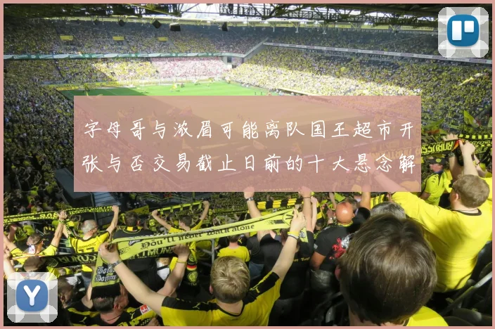 字母哥与浓眉可能离队国王超市开张与否交易截止日前的十大悬念解析