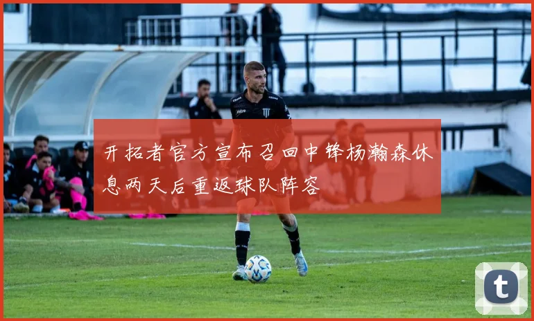 开拓者官方宣布召回中锋杨瀚森休息两天后重返球队阵容