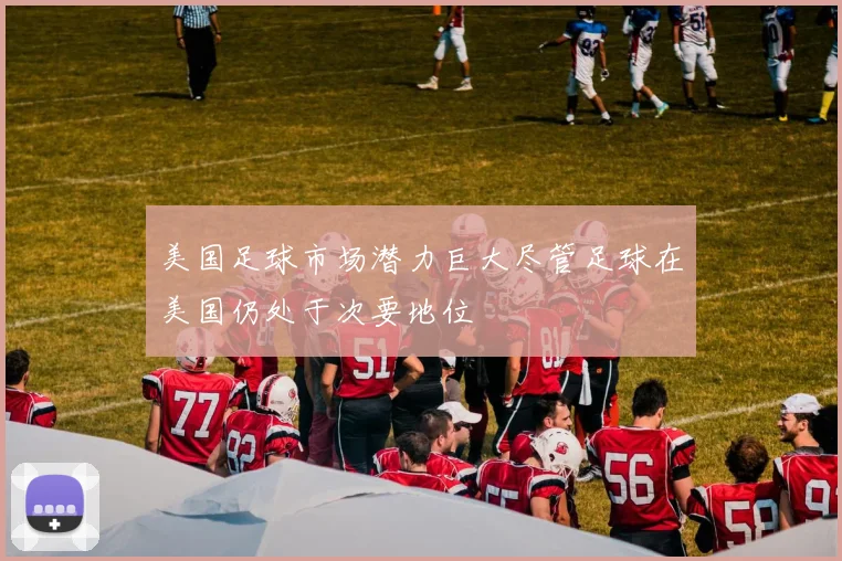 美国足球市场潜力巨大尽管足球在美国仍处于次要地位